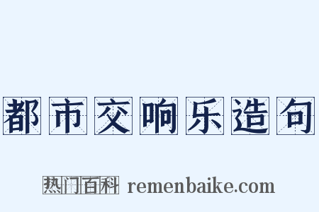 都市交响乐造句是什么意思的图片